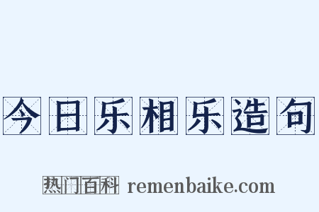 今日乐相乐造句是什么意思的图片